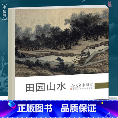 [正版]田园山水 历代名家册页 周臣/沈周/董其昌/邵弥/王时敏/王鉴/弘仁/叶欣等仿古山水画作品集高清版国画临摹画册