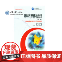 正版 数据库基础及应用——Visual FoxPro操作基础及应用 第二版 中等职业教育计算机系列教材 重庆大学出版