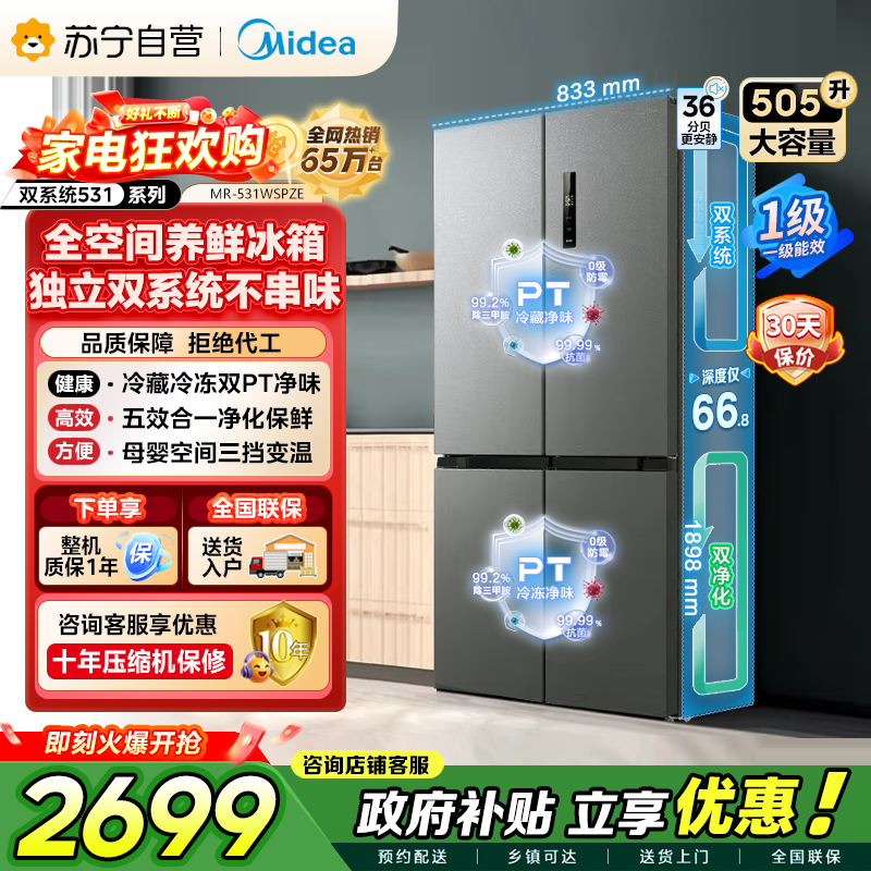 [自营]美的冰箱(Midea)双系统双循环风冷无霜十字四开门对开双开家用电冰箱一级能效变频大容量 MR-531WSPZE