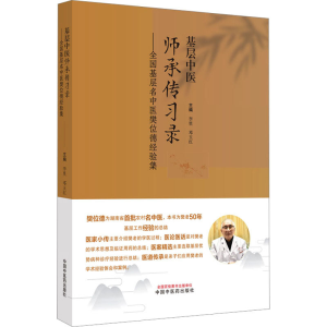 [M]基层中医师承传习录——全国基层名中医樊位德经验集-9787513280389