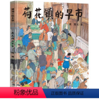 蒲蒲兰绘本馆--荷花镇的早市 [正版] 荷花镇的早市 21世纪出版社周翔著精装硬壳绘本3-8周岁儿童宝宝睡前故事图画书籍
