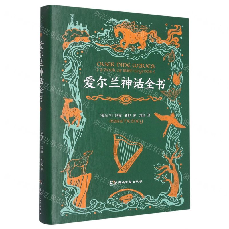 [N]爱尔兰神话全书(精)-9787572604195