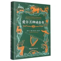 [N]爱尔兰神话全书(精)-9787572604195