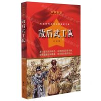 [N]敌后武工队/红色经典爱国教育丛书-9787540790141