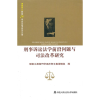 正版新书]刑事诉讼法学前沿问题与司法改革研究樊崇义教授70华诞