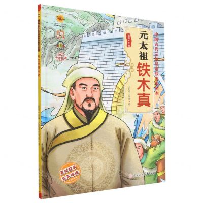 [N]元太祖铁木真(有声伴读)(精)/中国古代10位皇帝故事美绘本-9787558568237