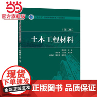 “十三五”普通高等教育本科规划教材 土木工程材料(第二版)
