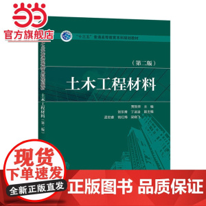“十三五”普通高等教育本科规划教材 土木工程材料(第二版)