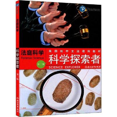正版新书]科学探索者 法庭科学 第3版帕迪利亚9787553606170