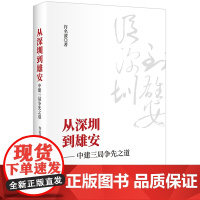 从深圳到雄安--中建三局争先之道