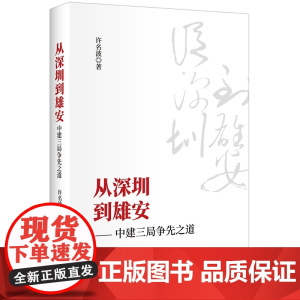 从深圳到雄安--中建三局争先之道