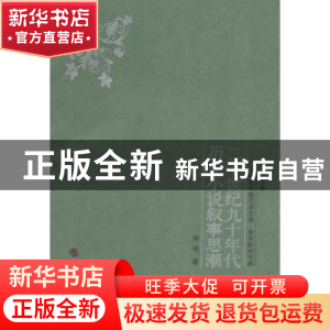 正版 二十世纪九十年代历史小说叙事思潮 房伟著 人民出版社 9787