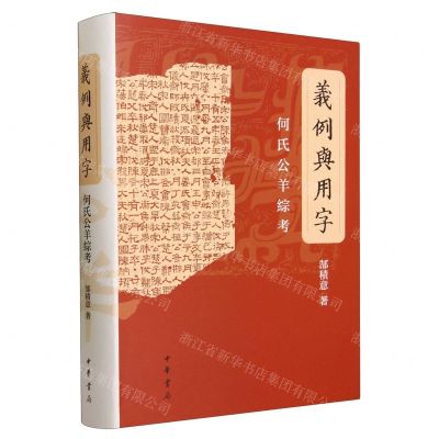 [N]义例与用字(何氏公羊综考)(精)-9787101162295
