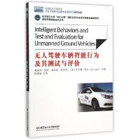 正版新书]无人驾驶车辆智能行为及其测试与评价/智能车辆先进技