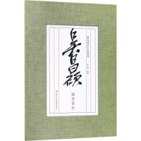 音像吴昌硕翰墨聚珍刘元飞 编著