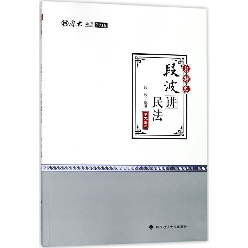 正版新书](2018)厚大法考?厚大讲义(真题卷.段波讲民法)段波
