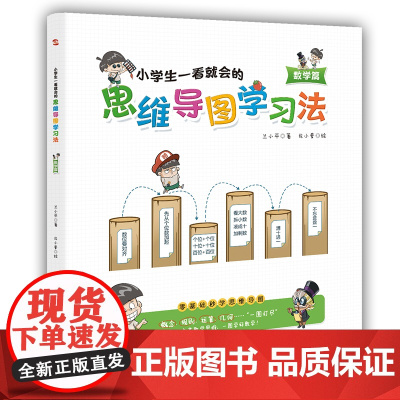 小学生一看就会的思维导图学习法. 数学篇(趣味漫画,一看即会,点亮数学思维,一图学好数学!)
