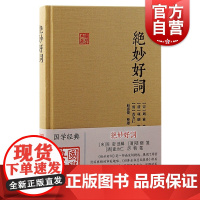 绝妙好词 国学典藏系列上海古籍出版社