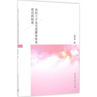 正版新书]农民工子女关爱服务体系建设的探索肖庆华978751619243