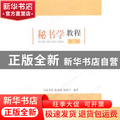 正版 秘书学教程 司徒允昌,陈家桢,张相平编著 上海人民出版社