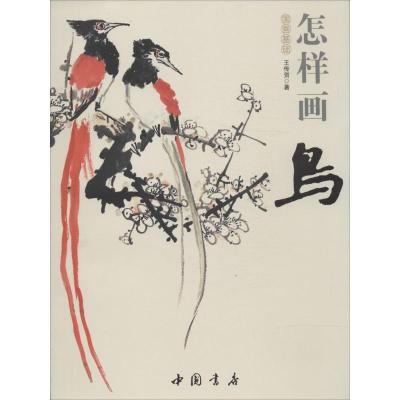 正版新书]国画基础--怎样画鸟王传贺9787514908855