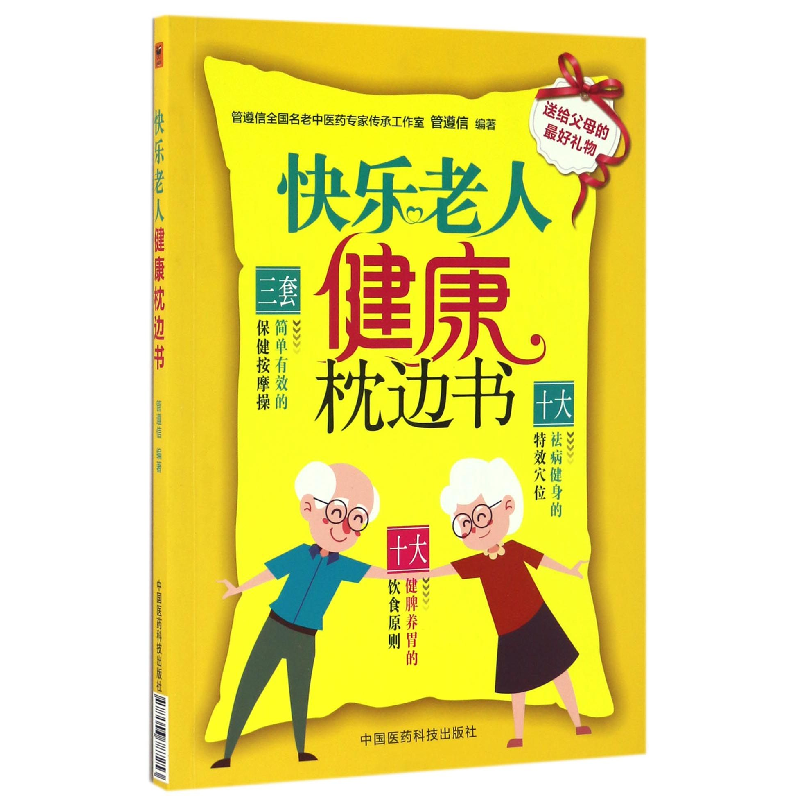 音像快乐老人健康枕边书编者:管遵信
