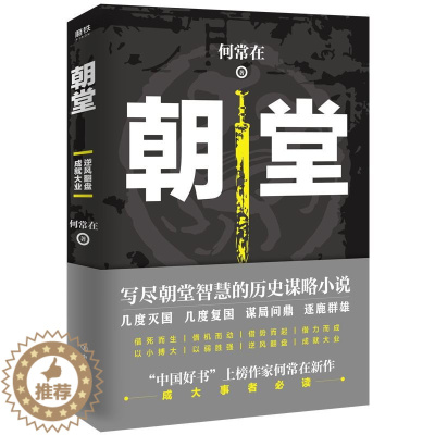 [醉染正版]朝堂 上册 何常2020年新作品 一部小说写尽历史谋略的智慧,展现崛起之路上的成功秘诀 官场当代长篇小说