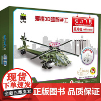 机工 Q书架 爱拼3D益智手工 动力飞机 直升机 爱拼益智产品教育研发组