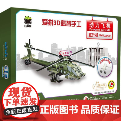 机工 Q书架 爱拼3D益智手工 动力飞机 直升机 爱拼益智产品教育研发组