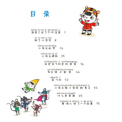 小布头奇遇记-下-注音版