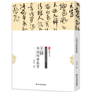 正版新书]B中国历代名家书法鉴赏:王铎书法经典鉴赏周世闻97875