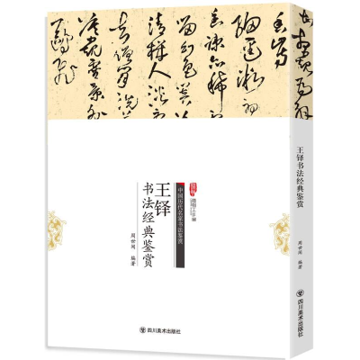 正版新书]B中国历代名家书法鉴赏:王铎书法经典鉴赏周世闻97875