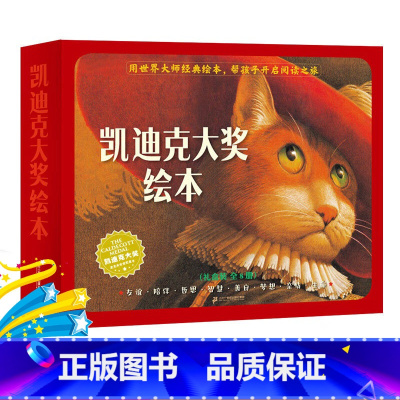 凯迪克大奖绘本8册(平装) [正版]全8册凯迪克大奖绘本礼盒平装绘本包含穿靴子的猫宝藏别烦我先有蛋绝妙的馊主意格林爷爷的