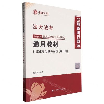 [N]2024年国家法律职业资格考试通用教材(第3册行政法与行政诉讼法)/法大法考-9787576412734