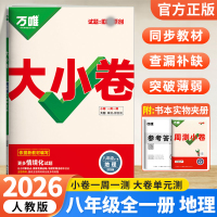 2026版万唯中考 大小卷八年级地理全一册人教版初中专题训练初二地理8年级单元同步训练试卷知识大全期中模拟期末复习冲刺