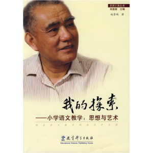 正版新书]我的探索——小学语文教学:思想与艺术赵景瑞97875041