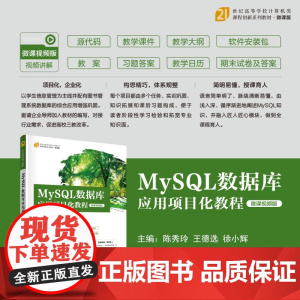 正版新书 MySQL数据库应用项目化教程(微课视频版)陈秀玲 王德选 徐小辉 清华大学出版社 SQL语言 数据库