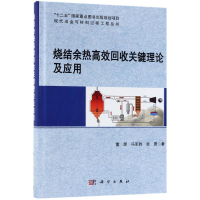 音像烧结余热高效回收关键理论及应用董辉,冯军胜,张晟 著