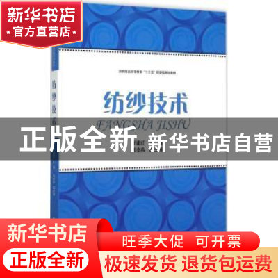 正版 纺纱技术 罗建红主编 东华大学出版社 9787566908124 书籍