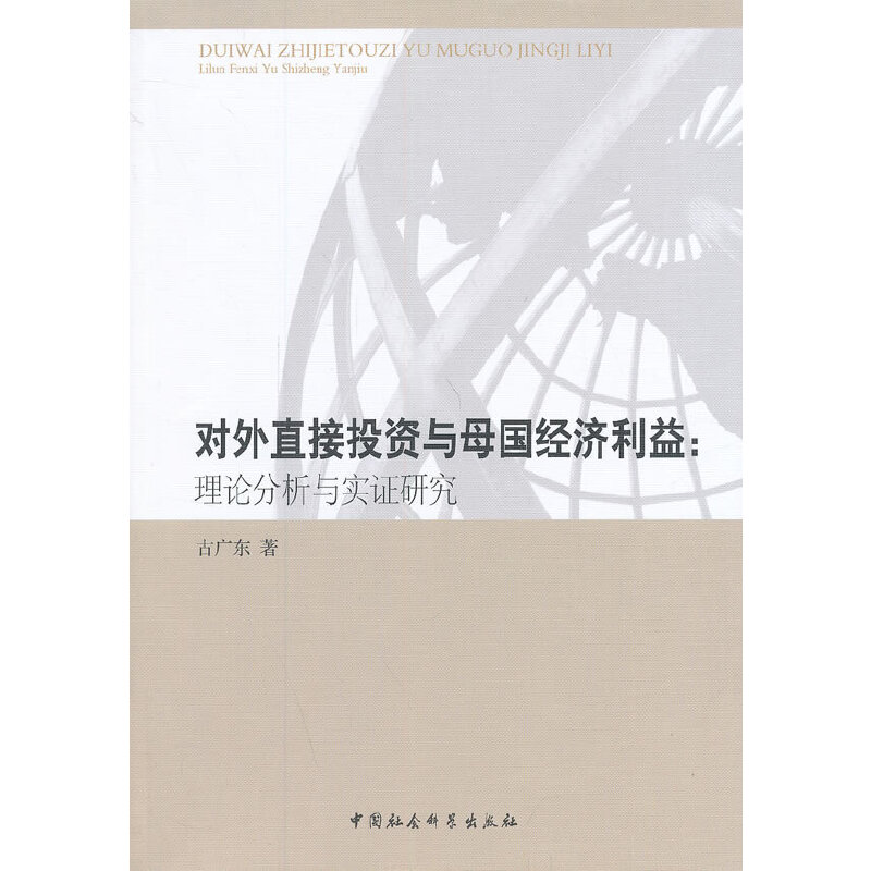 正版新书]对外直接投资与母国经济利益:理论分析与实证研究古广