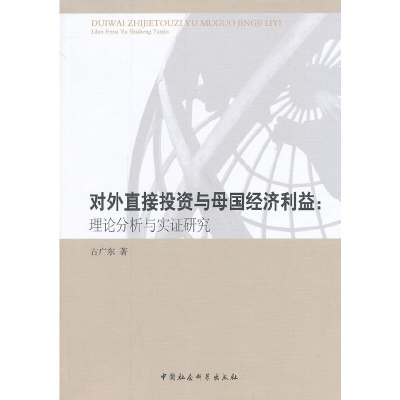 正版新书]对外直接投资与母国经济利益:理论分析与实证研究古广