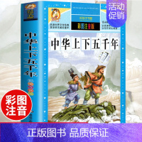 [选3本29.8元]中华上下五千年 [正版]312页!爱的教育注音版拼音 二年级三年级上册必读课外书 小学生课外阅读书籍