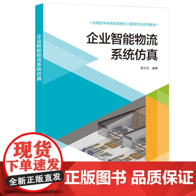 企业智能物流系统仿真