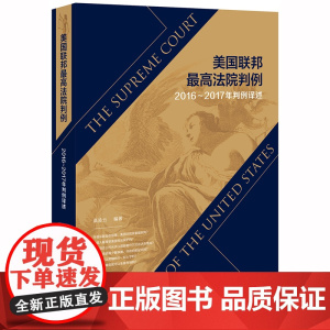 D 美国联邦最高法院判例 2016-2017年判例译述 高凌云