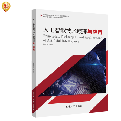 醉染图书人工智能技术原理与应用9787566917867