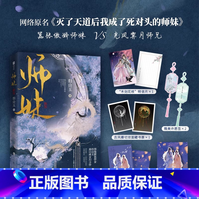 [正版]随书赠品版 师妹 归山玉著 原名《灭了天道后我成了死对头的师妹》 古言仙侠文小说 嚣张傲娇师妹×光风霁月师兄