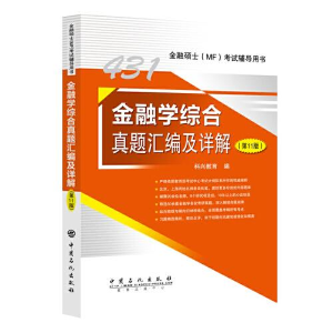 正版新书]金融学综合真题汇编及详解(第11版)科兴教育97875114