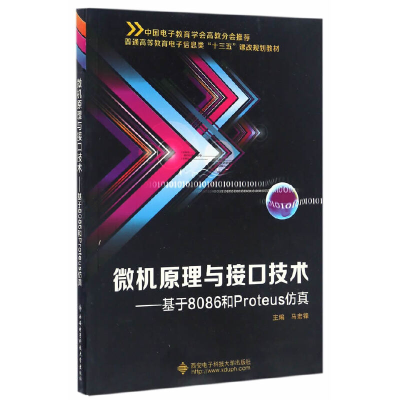 醉染图书微机原理与接口技术——基于8086和Proteus9787560640716