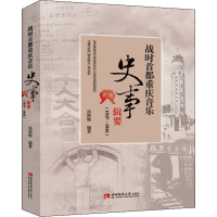 音像战时首都重庆音乐史事辑要(1937-1945)作者