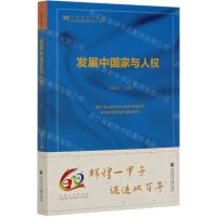 [N]发展中国家与人权-9787520127172